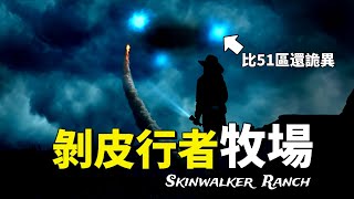這是比「51區」更詭異的地方！神秘生物，UFO，時空裂縫...最驚人的真相就在埋在「剝皮行者牧場」地下！（2025）｜【你可敢信 & NicBelieve】