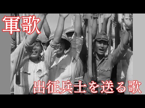 【日本軍歌】出征兵士を送る歌(字幕付き)Song for Soldiers Setting Off to War
