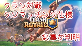 【クラロワ実況】クラン対戦本戦クソマッチング仕様
