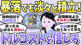 【有益】新NISAはひたすら積立！お金の話をしよう〈投資・NISA〉【ガルちゃんまとめ】