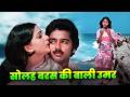 Lata Mangeshkar Solah Baras Ki Bali Umar Ko Salam Full Hindi Song 4K Kamal Haasan Rati Agnihotri