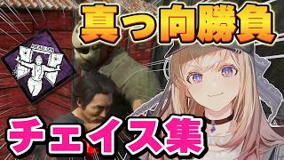 【DBD】真っ向勝負チェイス集 - 8.8.8 Special HEAD ON Compilation -【Dead by Daylight】