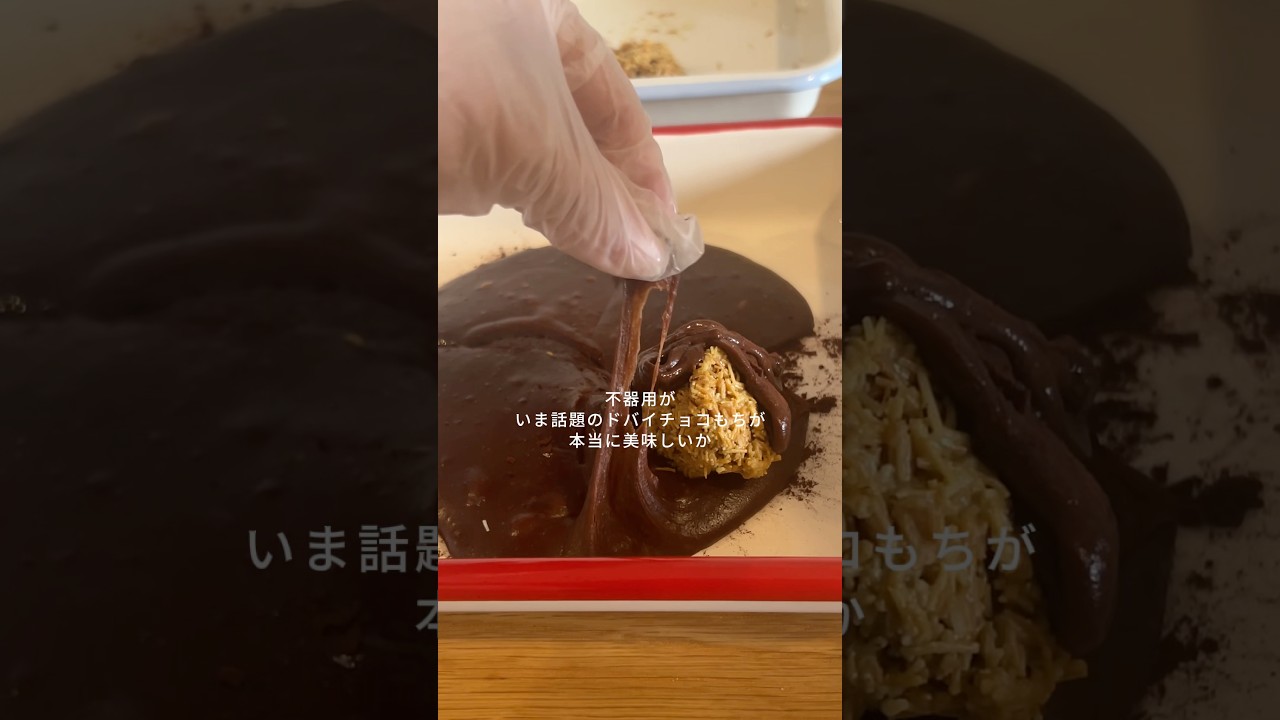 本日の不器用クッキング🇦🇪#不器用 #お菓子作り #手作りお菓子 #お菓子 #スイーツ #ドバイチョコもち #ドバイチョコクッキー #ドバイチョコレート