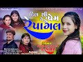 Dil Thi Karu Prem Re Pagal Pinkiba Chohan New Song Gujarati