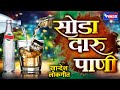 08 Aahirani Lokgeete Soda Daruna Pani By Versha Chaudhri