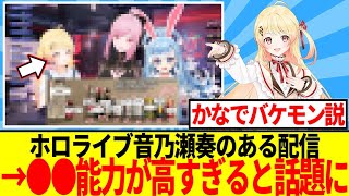 【衝撃】ホロライブ所属の音乃瀬奏さん、●●能力がすごすぎると話題に…【反応集】
