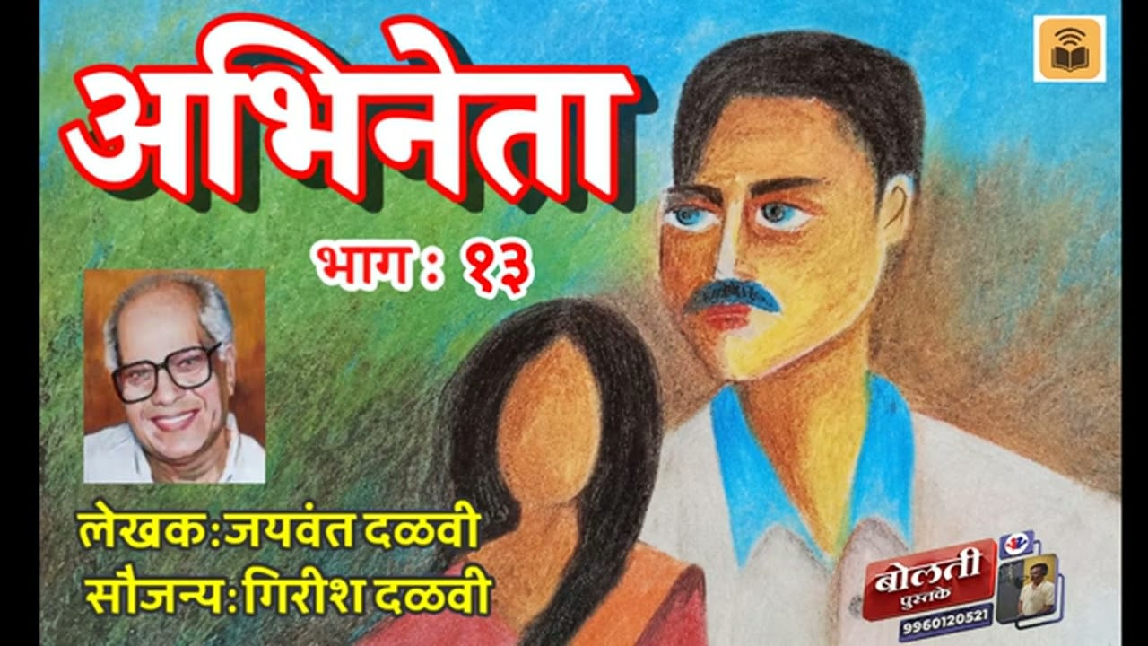 अभिनेता : लेखक : जयवंत दळवी : सौजन्य : गिरीश दळवी  भाग : १३
