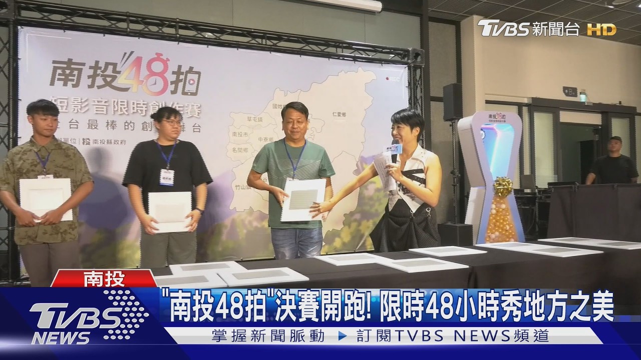 「南投48拍」決賽開跑！　限時48小時秀地方之美