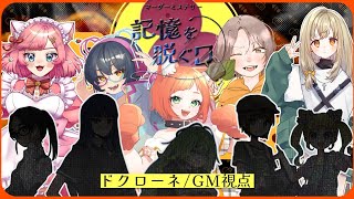 【マーダーミステリー】記憶を脱ぐ日【ドクローネ/GM視点】 #きおぬぎδ