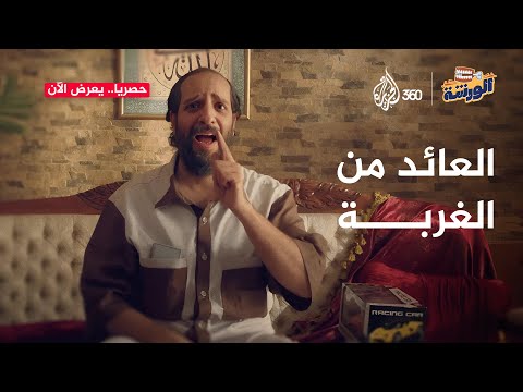لما يرجع الأب من غربته بعد سنوات ويقع في ورطة مع أبنائه بسبب الهدايا | الورشة مع أحمد أمين