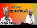 Ghado na dube gadavo || ઘડો ના ડુબે ગાડવો રઘુભાઈ મેરાવાળા દે