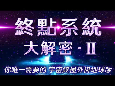 【終點系統大解密－下篇】顯化法則不是一個方法，是一個狀態！所有你想要的財富、神通、健康、和平都可以透過終點系統達成！公開第一階流動態祕辛！解析自由終點系統對登出開悟與人生的幫助！｜雙生紫焰