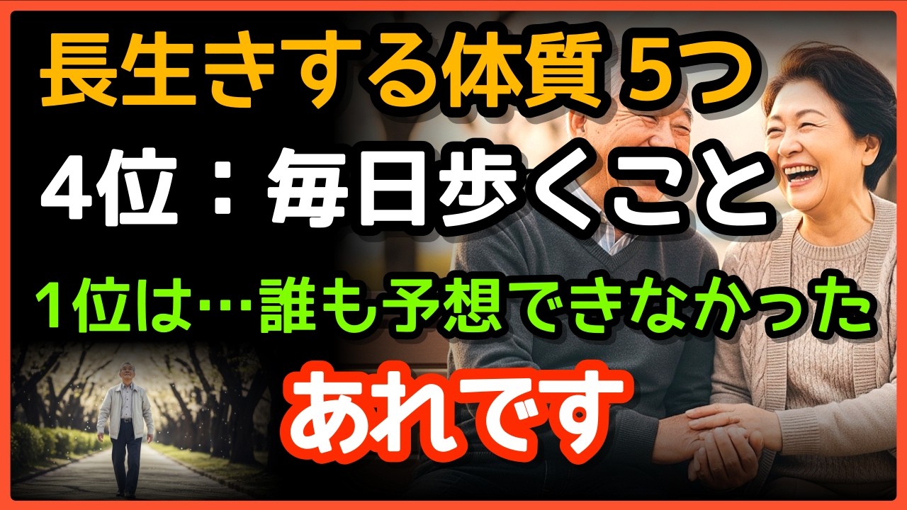 ✨65歳以上の方、必見です。長生きする体質 TOP5｜4位は毎日のウォーキング、そして1位は…誰も予想できなかった、あれです。｜シニアの健康｜人生の知恵