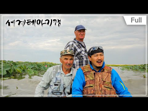 , title : '[Full] 세계테마기행 - 러시아 볼가 강, 3690km를 가다 1~4부'