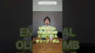 [ボム/Bomb] No.59　エンピリカル・オリーブ・ボム編　Empirical Olive Bomb