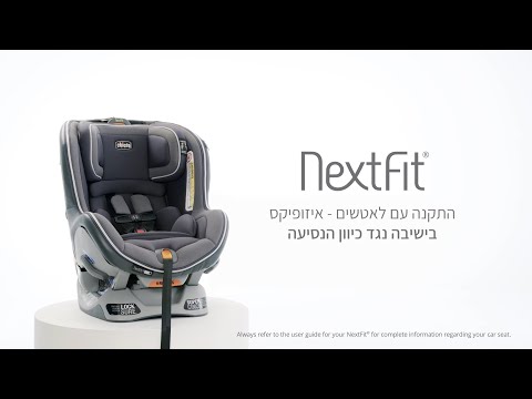 כיסא בטיחות נקסטפיט זיפ מקס - NextFit Zip Max