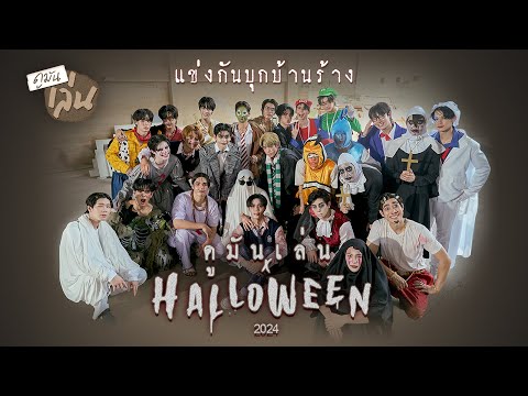 ดูมันเล่น x Halloween 2024 I ดูมันดิบุกบ้านร้าง