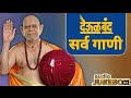Deool Band All Songs Shree Swami Samarth Songs