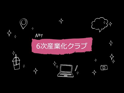 NAFU＿6次産業化クラブ