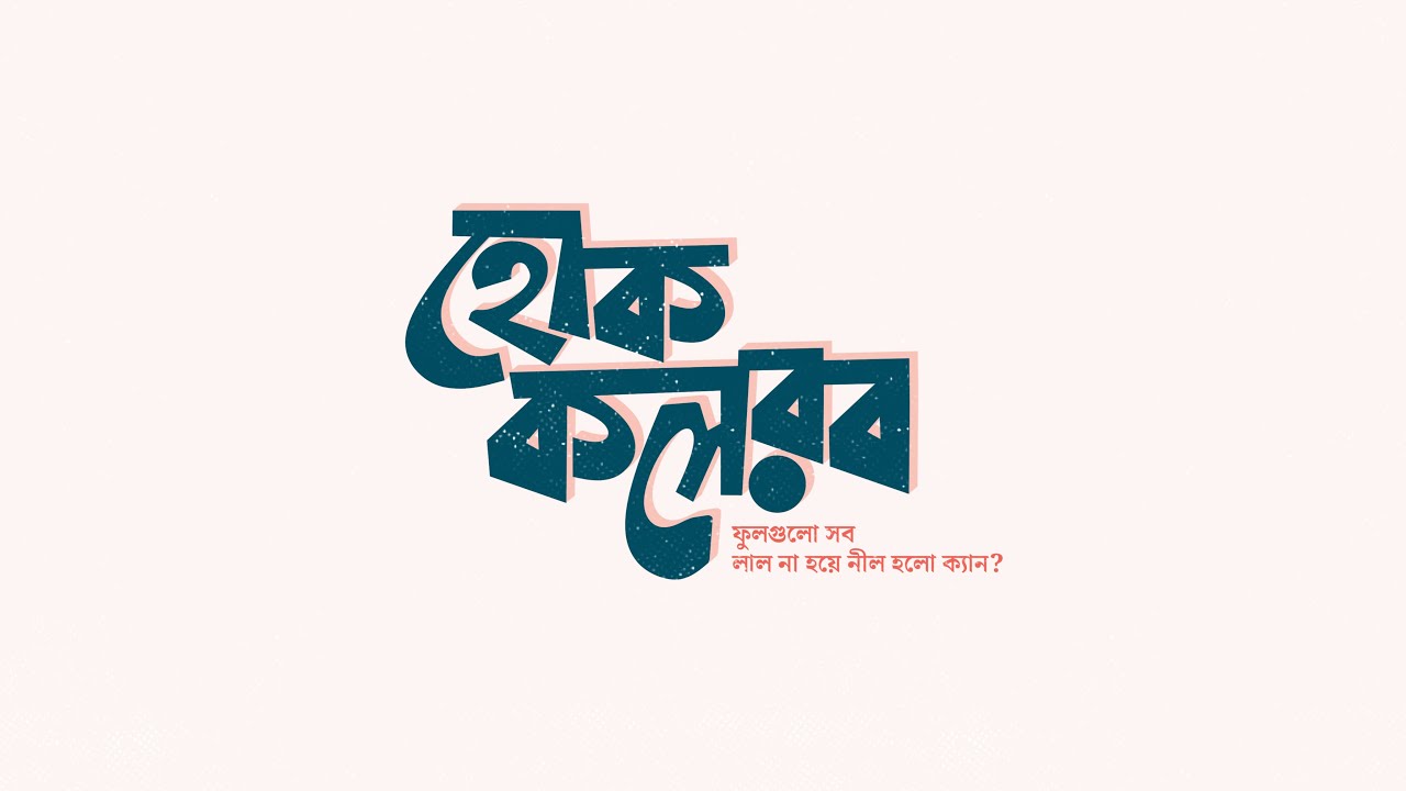 Bangla Typography Tutorial - হোক কলরব