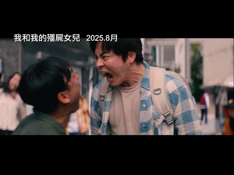 《調教我的喪屍女兒》預告片：官方預告