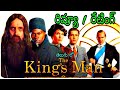 The King S Man Movie Review Telugu 2022 The King Man Telugu Review The King S Man