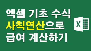 엑셀,기초수식 사칙연산으로 급여계산하기