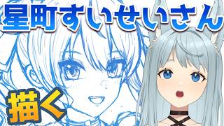 【Vtuber描いてみた】ホロライブ｜星街すいせいさん描く！まったり作業♡ #作業配信 #vtuber #お絵描き