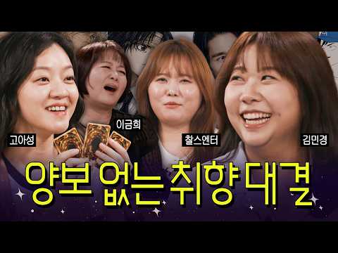 어떤 결혼은 혼자서도 한다… 무한 공감과 소신 발언이 공존하는 도시 여자들의 덕질 토크🔮💥 | 도시여자대피소 EP.01