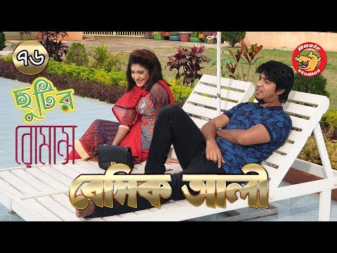 Basic Ali-76: Chhutir Romance | New Natok 2019 |  Bangla New Natok | Tawsif| Neelanjona