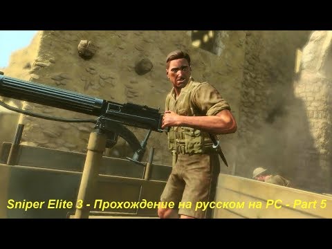 Sniper Elite 3 - Прохождение на русском на PC - Part 5