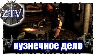 Моды на Скайрим ► Кузнечное дело \\ ZTV