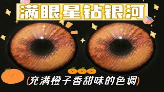 橘子汽水在眼中爆开！香甜柑橘味~