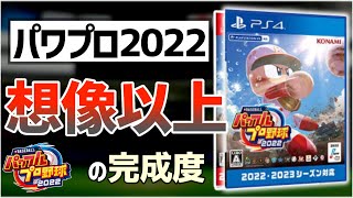 【辛口レビュー】最新作『パワプロ2022』の進化した点と不満点【ebaseballパワフルプロ野球2022】