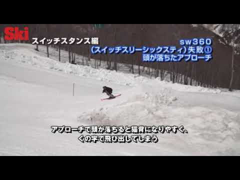 SKI HOW TO⑮ スイッチスタンス編「SW360（スイッチスリーシックスティー）」
