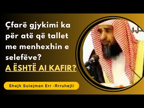 Çfarë është Selefizmi dhe Tallja me Të?  Shejh Sulejman Err - Rruhejli (Allahu e ruajttë)