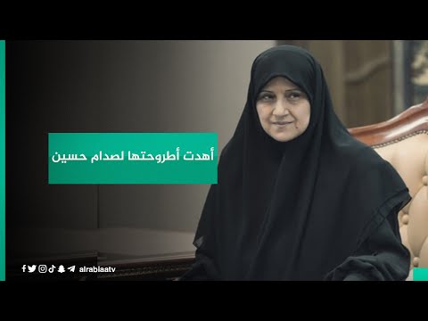 شاهد بالفيديو.. هل أهدت وزيرة الاتصالات هيام الياسري أطروحه الدكتوراه لصدام حسين؟.. خبير الاتصالات عمار العيثاوي