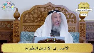 19 - الأصل في الأعيان الطهارة - عثمان الخميس