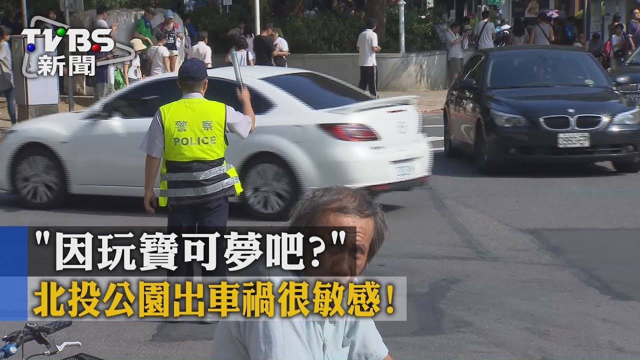 「因玩寶可夢吧?」北投公園出車禍很敏感!