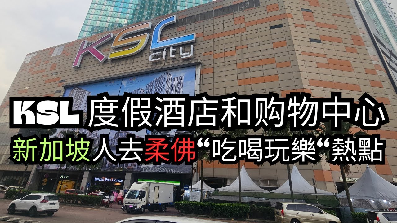 【新山必去】吃喝玩樂 KSL 购物中心必逛！顺便入住度假酒店享受假期 Johor Bahru