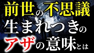 生まれつきのアザは前世の記憶 バースマークをスピリチュアル的に解説 音声入り 幸せの法則 スピリチュアル أغاني Mp3 مجانا