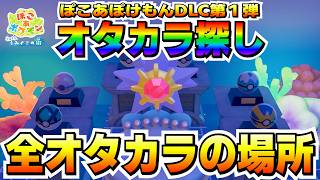 オタカラ全種コンプ！おきものオシャボの隠し場所！！【ぽこあポケモン/Pokémon Pokopia】【DLC第一弾】