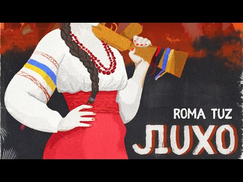 ROMA TUZ- ЛИХО (audio)
