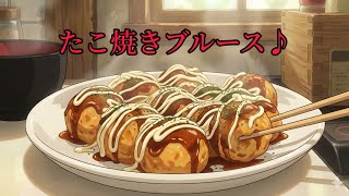 たこ焼きブルース♪