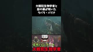大戦犯生物学者と惡の華を背負ったラバラ・バリナ #モンハンワイルズ #monsterhunterwilds #shorts #ゲーム実況