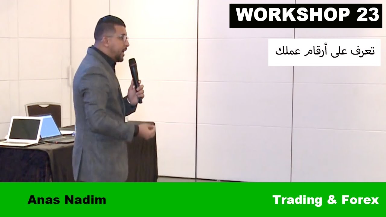 61. Workshop 23. Anas Nadim. -التحليل الفني  -التداول والفوركس - Trading and Forex
