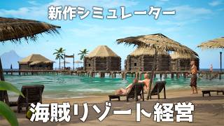 ゴミだらけの島を海賊達の夢のリゾートに開拓し大富豪を目指す経営シミュレーション『 Resort Island Simulator 』