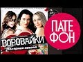 Воровайки - Полярная звезда (Full album) 2011 