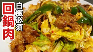さっと炒めて、白いご飯に乗せて食べる回鍋肉の作り方