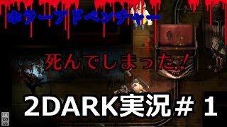 【ホラー】廃遊園地にて【2DARK実況#1】